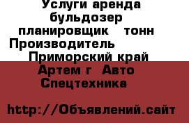 Услуги аренда бульдозер - планировщик 8 тонн › Производитель ­ Komatsu - Приморский край, Артем г. Авто » Спецтехника   